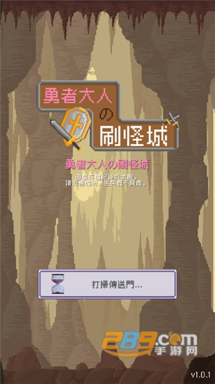 勇者大人的刷怪城v1.0.2安卓版