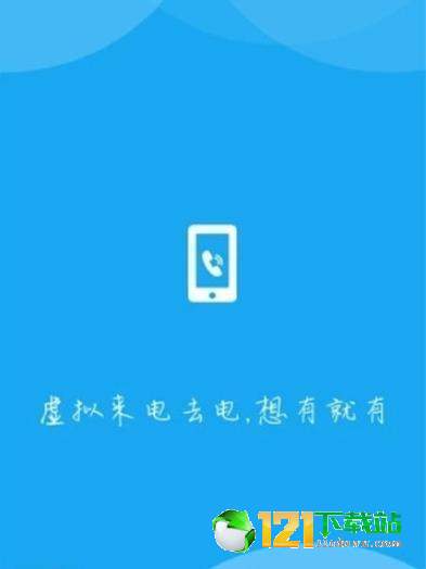 手机假来电APP