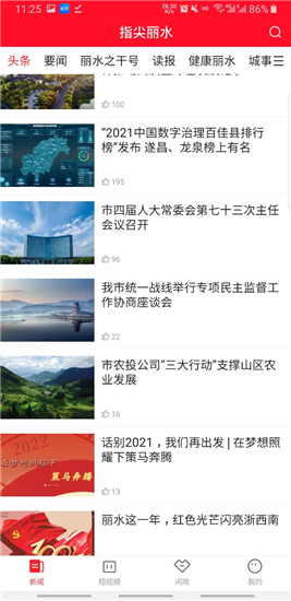 指尖丽水移动客户端v5.0.3官方版