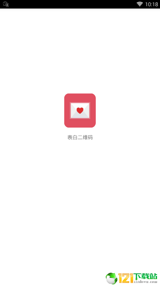表白二维码APP