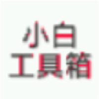 小白工具箱APP