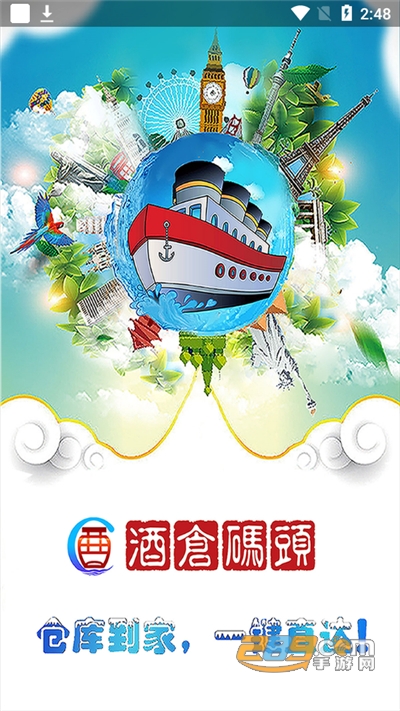 酒仓码头appv2.0.30官方版