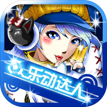 乐动达人2012APP