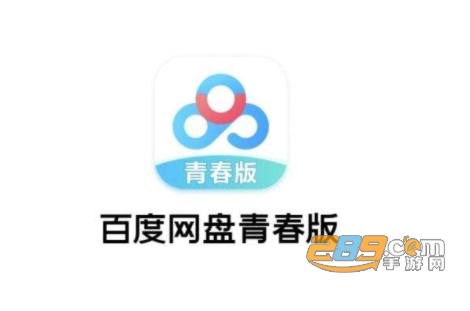 百度网盘青春版下载2022最新版