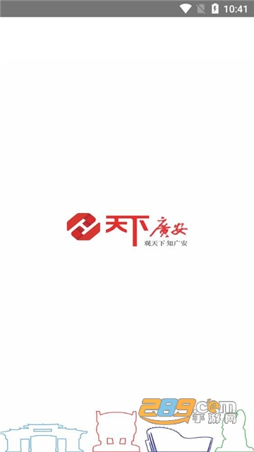 天下广安移动客户端app官方最新版v3.5.5安卓版