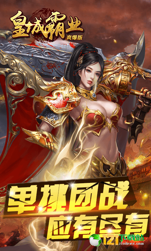 皇城霸业满V爽爆版app