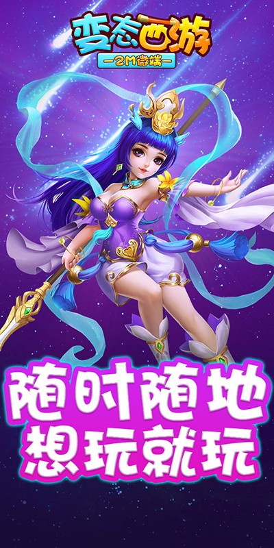 变态西游app