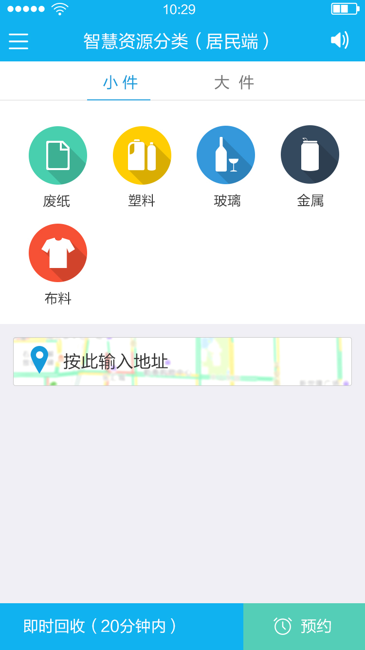 垃圾分类APP