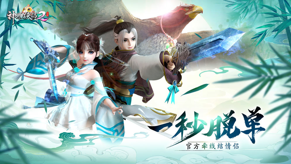 神雕侠侣2（删档封测）app