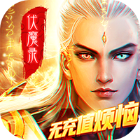 九界伏魔录福利版无限送真充v1.0.0安卓版
