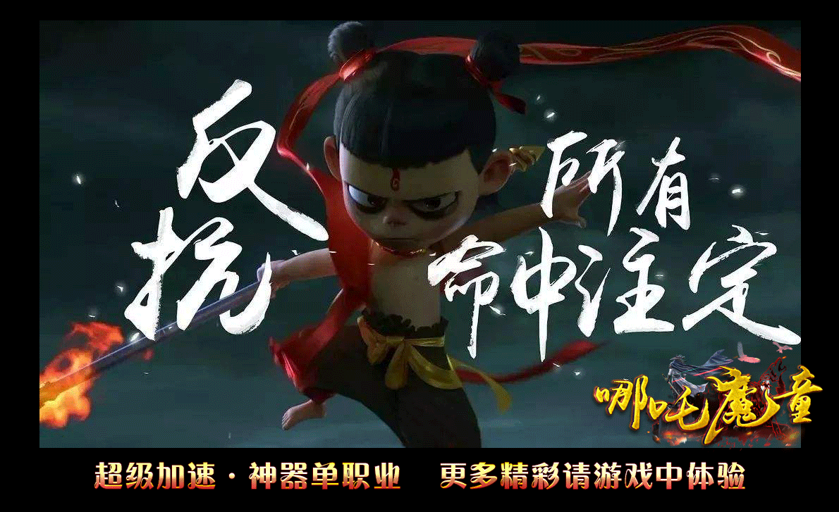 哪吒魔童app