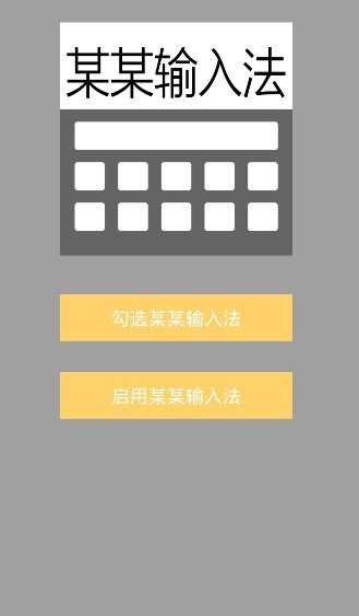 某某输入法软件APP