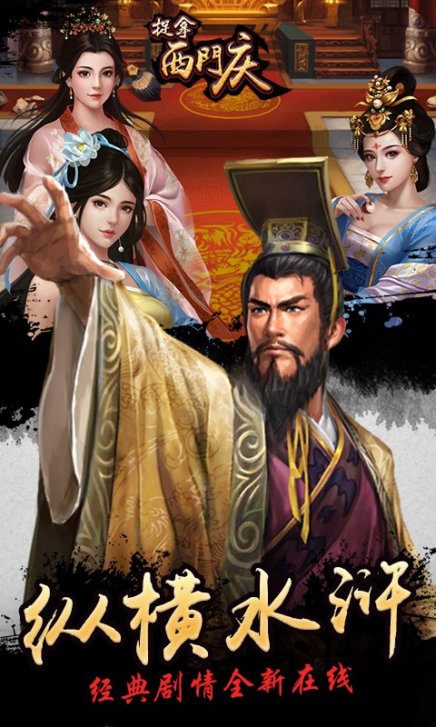 捉拿西门庆app