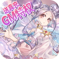 心力物语送真充GM指令v1.0.0安卓版