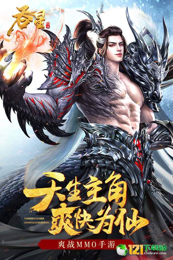 吞星app