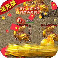 烈火星辰打金送充版v1.0.0安卓版