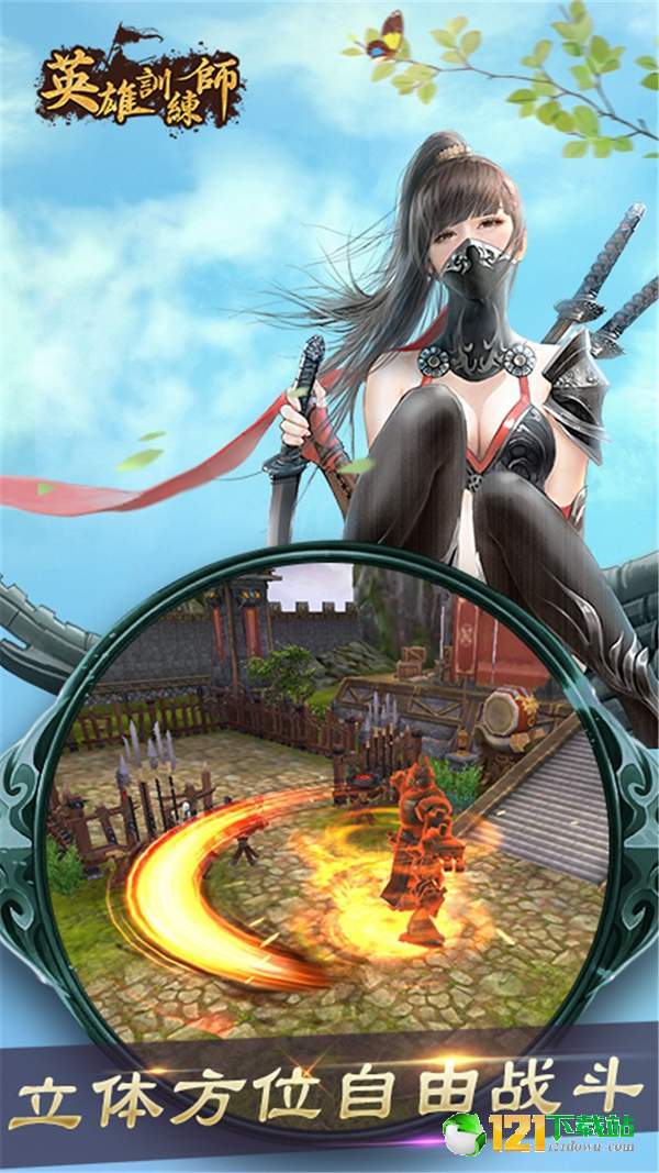 英雄训练师app