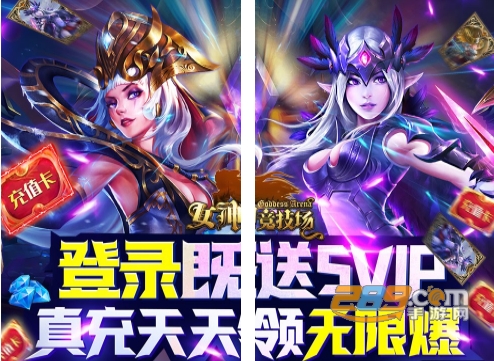 女神竞技场福利版无限送真充