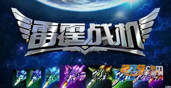 2022雷霆战机游戏下载最新版