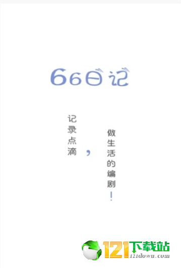 66日记APP