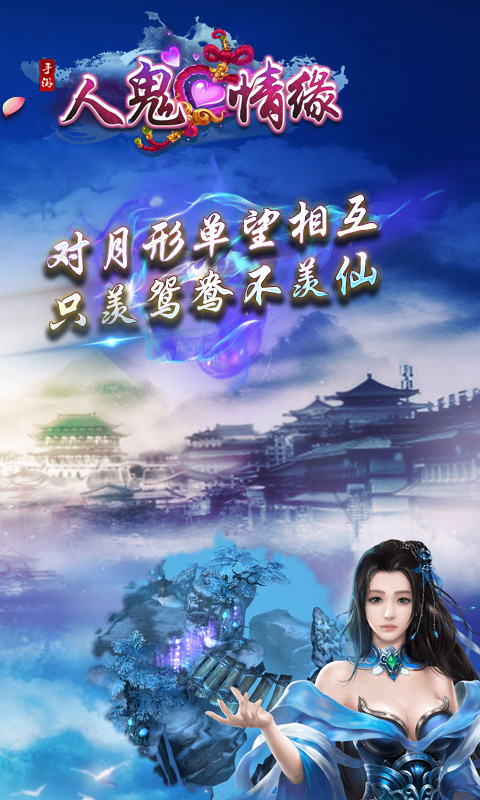 人鬼情缘app