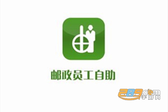 中国邮政员工自助app安卓下载最新版