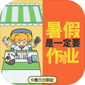 暑假是一定要写作业的APP