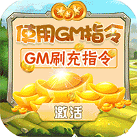 三国大领主GM刷充指令v1.0.0安卓版