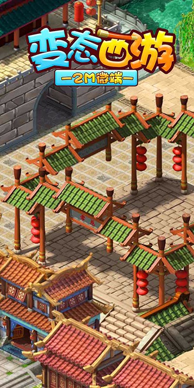 变态西游app