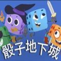 骰子地下城APP