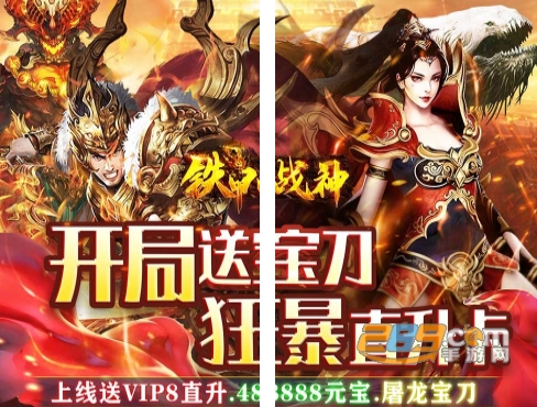 铁甲战神打怪爆VIP直升