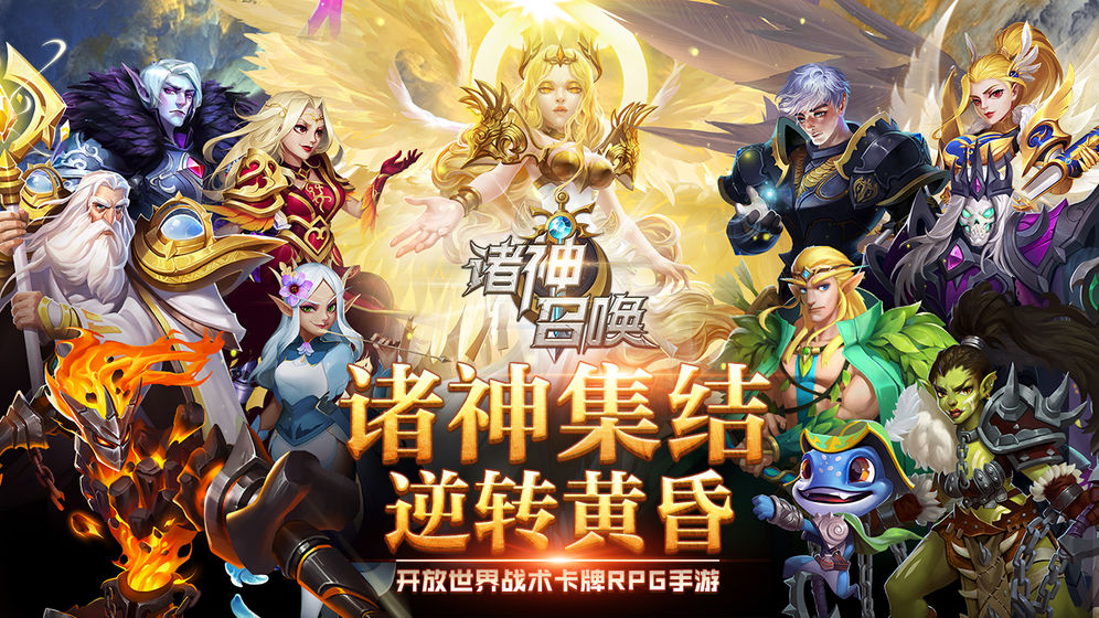 诸神召唤APP