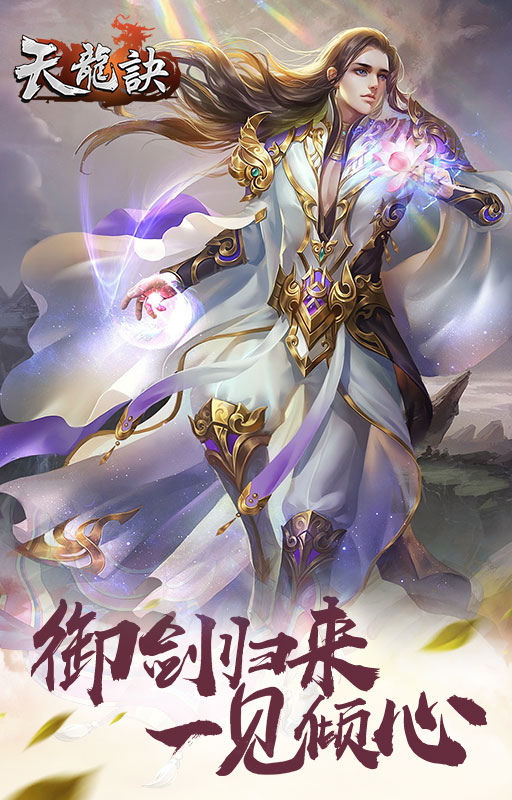 天龙诀app