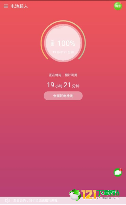 电池超人APP