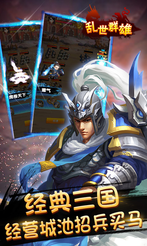 乱世群雄app