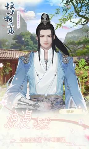 坛中相思曲APP