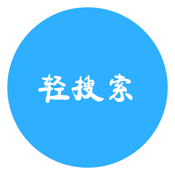 轻搜索APP