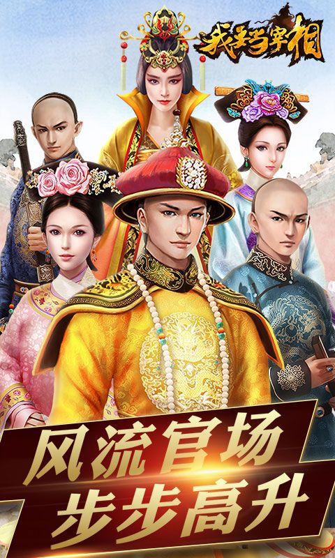 我要当宰相app