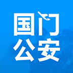 2023国门公安app最新版本v4.3.4安卓版