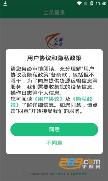芜湖畅通物流app官方版v3.1.2 手机版