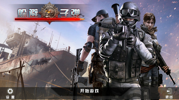 躲避子弹app