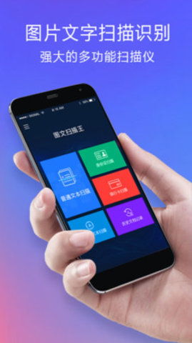 图文扫描王APP