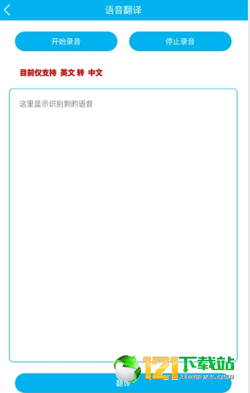 语音翻译APP