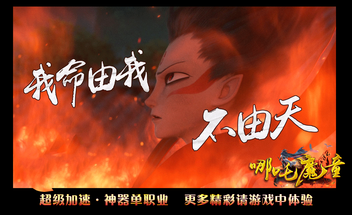 哪吒魔童app