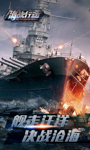 海战行动APP