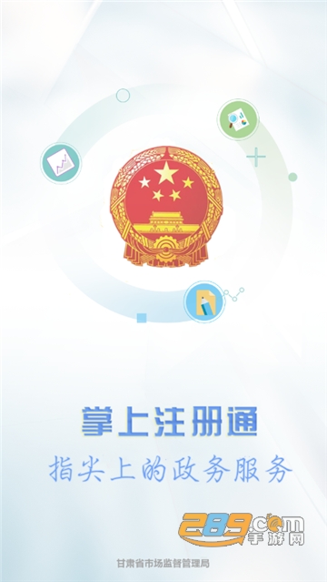 甘肃省市场监管局掌上注册通app手机端安卓版v1.3.8最新版