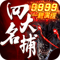 四大名捕9999版app