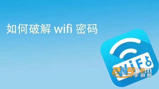 2022WIFI密码破译器app免费版