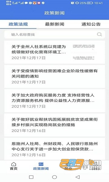 恩施人社app安卓官方客户端v1.3.3安卓版