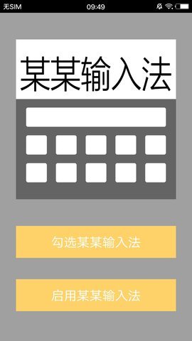 某某输入法APP